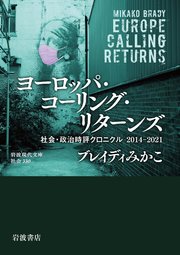 ヨーロッパ・コーリング・リターンズ 社会・政治時評クロニクル 2014－2021