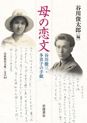 母の恋文 谷川徹三・多喜子の手紙