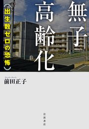 無子高齢化 出生数ゼロの恐怖
