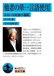 他者の単一言語使用 あるいは起源の補綴