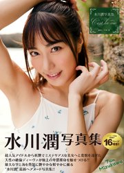 水川潤写真集『C’est la vie ～セラヴィ～』