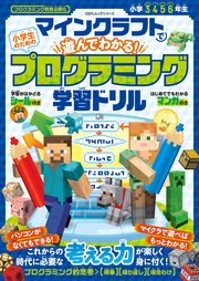 100％ムックシリーズ マインクラフトで遊んでわかる！ 小学生のためのプログラミング学習ドリル