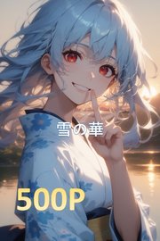 雪の華