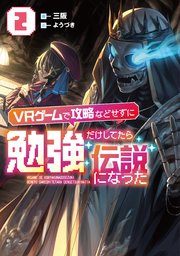 VRゲームで攻略などせずに勉強だけしてたら伝説になった2【電子書店共通特典SS付】