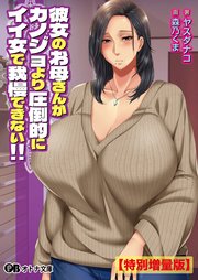 彼女のお母さんがカノジョより圧倒的にイイ女で我慢できない！！【電子書籍限定特別増量版】