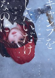 キャンプをしたいだけなのに 雪中キャンプ編