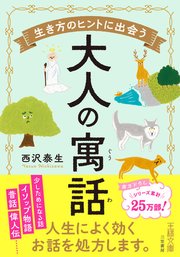 生き方のヒントに出会う大人の寓話