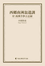 西郷南洲翁遺訓