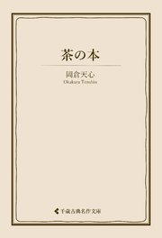 茶の本