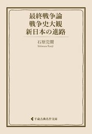 最終戦争論・戦争史大観・新日本の進路