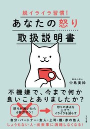 脱イライラ習慣！ あなたの怒り取扱説明書