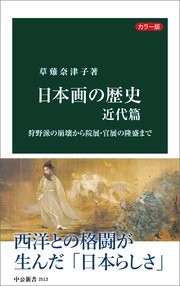 カラー版 日本画の歴史 近代篇 狩野派の崩壊から院展・官展の隆盛まで