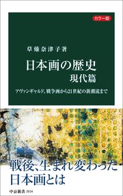 カラー版 日本画の歴史 現代篇 アヴァンギャルド、戦争画から21世紀の新潮流まで