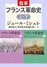 フランス革命史 上下合本