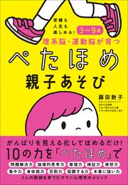 受験も人生も楽しめる！3～9歳 理系脳・運動脳が育つぺたほめ親子あそび