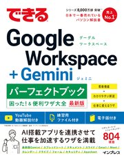 できるGoogle Workspace＋Geminiパーフェクトブック困った！＆便利ワザ大全