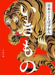 日本のことばずかん いきもの