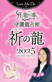 Love Me Doの月と龍が導く守護龍占術 2025 祈の龍