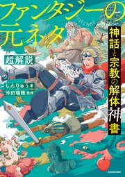 神話と宗教の解体神書 ファンタジーの元ネタ超解説