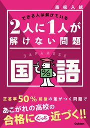 高校入試 2人に1人が解けない問題 国語
