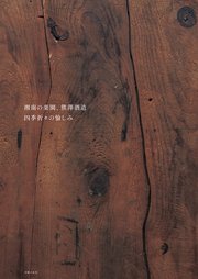 湘南の楽園、熊澤酒造 四季折々の愉しみ