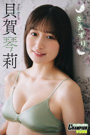貝賀琴莉「さえずり」【ヤングチャンピオンデジグラ】