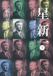 星新一―一○○一話をつくった人―（新潮文庫）