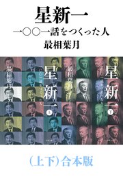 星新一―一○○一話をつくった人―（上下）合本版（新潮文庫）