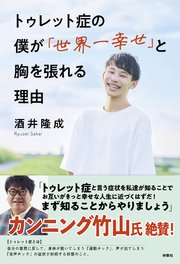 トゥレット症の僕が「世界一幸せ」と胸を張れる理由