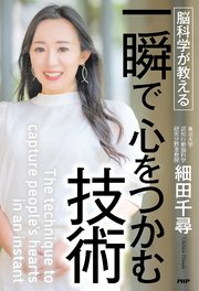 脳科学が教える 一瞬で心をつかむ技術