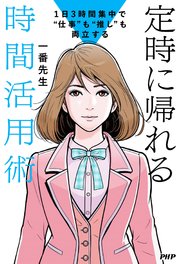 1日3時間集中で“仕事”も“推し”も両立する 定時に帰れる時間活用術