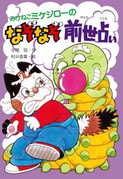 みけねこミケジローのなぞなぞ前世占い