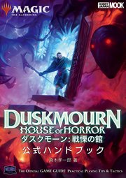 マジック：ザ・ギャザリング ダスクモーン：戦慄の館 公式ハンドブック