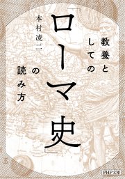 教養としての「ローマ史」の読み方（PHP文庫）