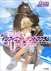 <Infinite Dendrogram>-インフィニット・デンドログラム-SP.1 南海編（上）