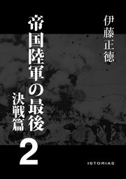 帝国陸軍の最後 2 決戦篇