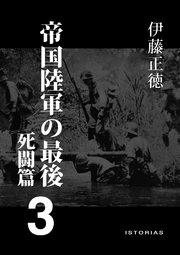 帝国陸軍の最後 3 死闘篇