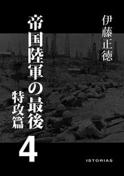 帝国陸軍の最後 4 特攻篇