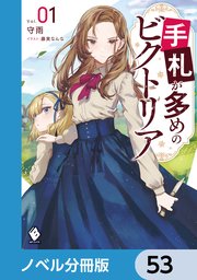 手札が多めのビクトリア【ノベル分冊版】 53