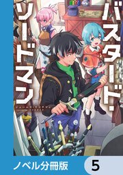 バスタード・ソードマン【ノベル分冊版】 5