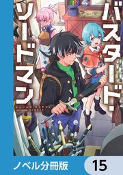 バスタード・ソードマン【ノベル分冊版】 15 ｜ ジェームズ・リッチマン/マツセダイチ ｜ 無料漫画（マンガ）ならコミックシーモア