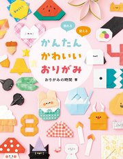 飾れる・使える かんたんかわいいおりがみ