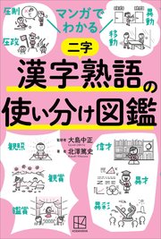 マンガでわかる 漢字熟語の使い分け図鑑