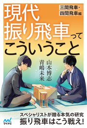 現代振り飛車ってこういうこと 三間飛車・四間飛車編