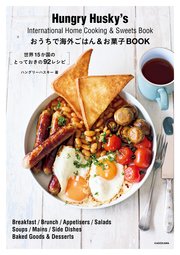 おうちで海外ごはん＆お菓子BOOK 世界15か国のとっておきの92レシピ