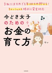 手取り18万円でも年100万円貯まる！ キャッシュレス時代に完全対応 今どき女子のためのお金の育て方