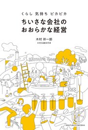 【電子特別版特典画像つき】くらし 気持ち ピカピカ ちいさな会社のおおらかな経営