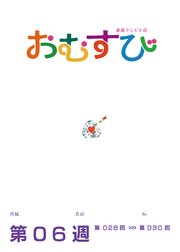 NHK 連続テレビ小説 おむすび シナリオ集 第6週