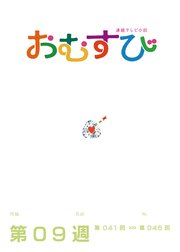 NHK 連続テレビ小説 おむすび シナリオ集 第9週