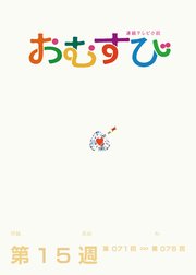 NHK 連続テレビ小説 おむすび シナリオ集 第15週